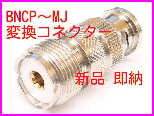 BNCP-MJ 変換コネクター 新品 即納