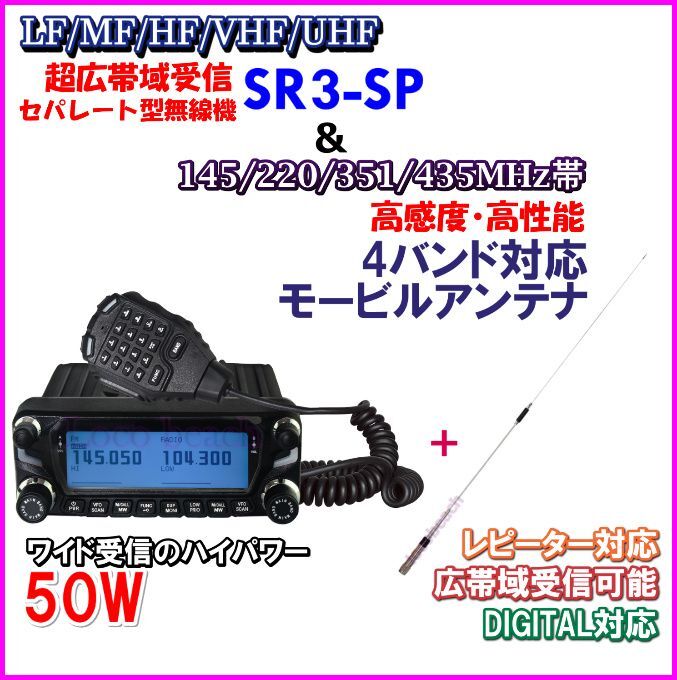 超広帯域・LF/MF/HF/VHF/UHF帯 ワイドバンド受信のハイパワー車載型 無線機 ＆ 4バンド 対応 アンテナ-Cセット 新品 箱入り♪ 即納