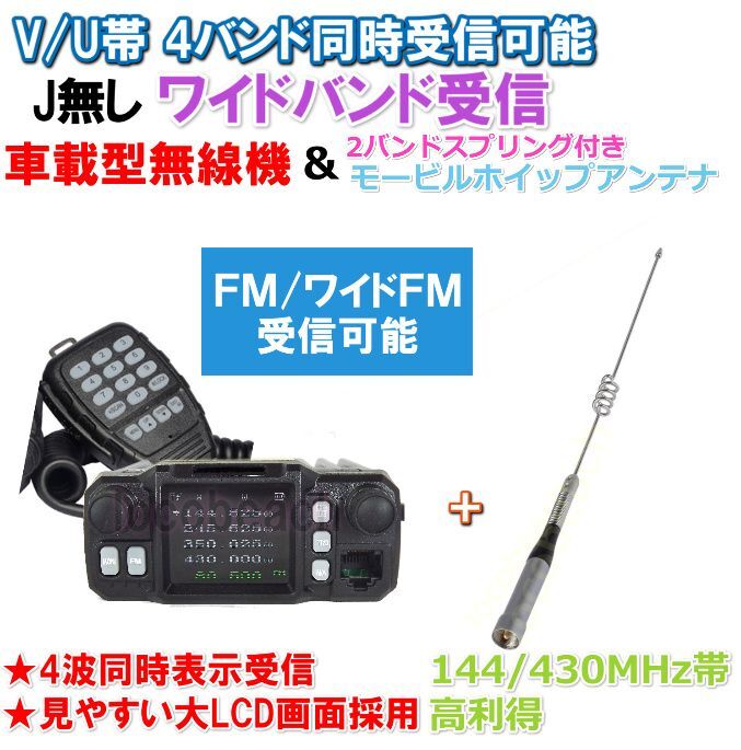 お気にいる V U帯 4バンド同時受信可能 Jなし ワイド送受信OK 小型 軽量 車載型無線機 4バンド 対応 モービルアンテナ-C セット 新品  箱入り kataduke110ban.com